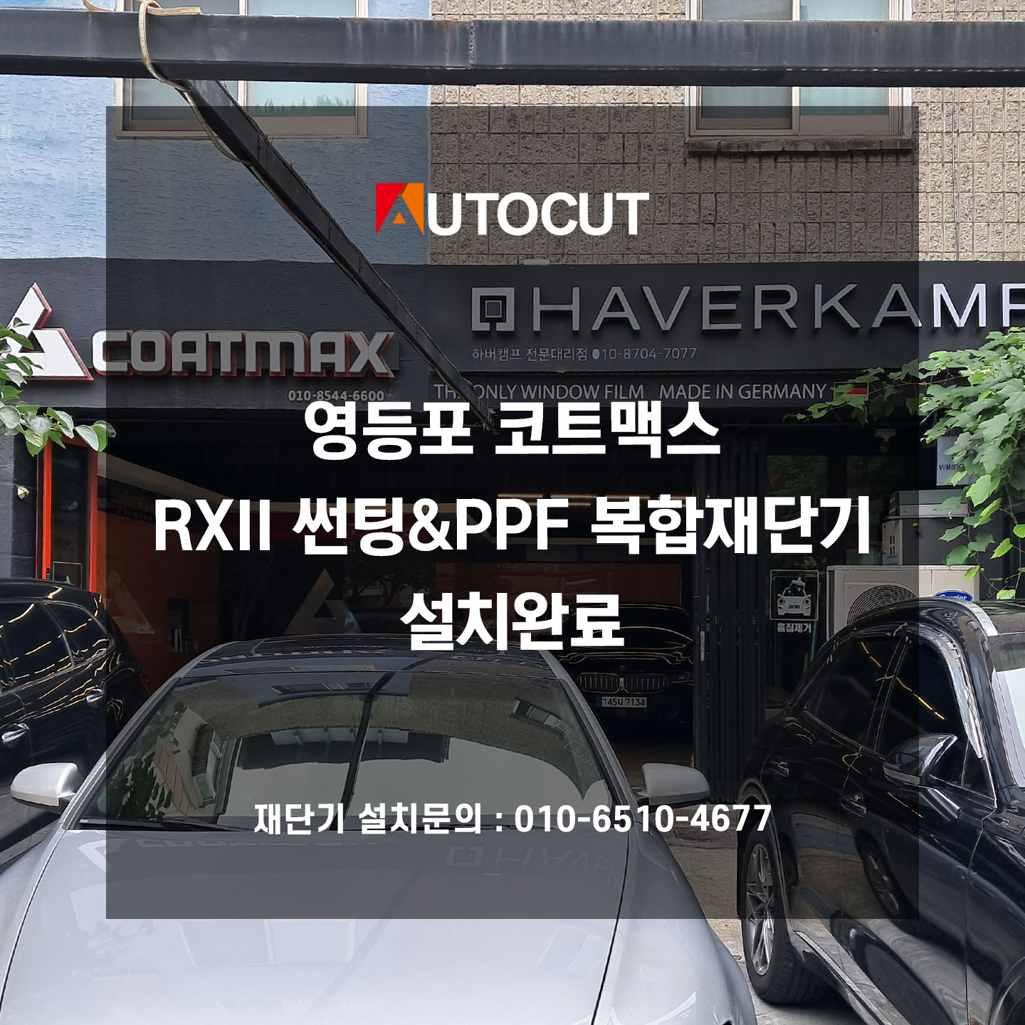 영등포 코드맥스 RXII 썬팅&PPF 복합재단기