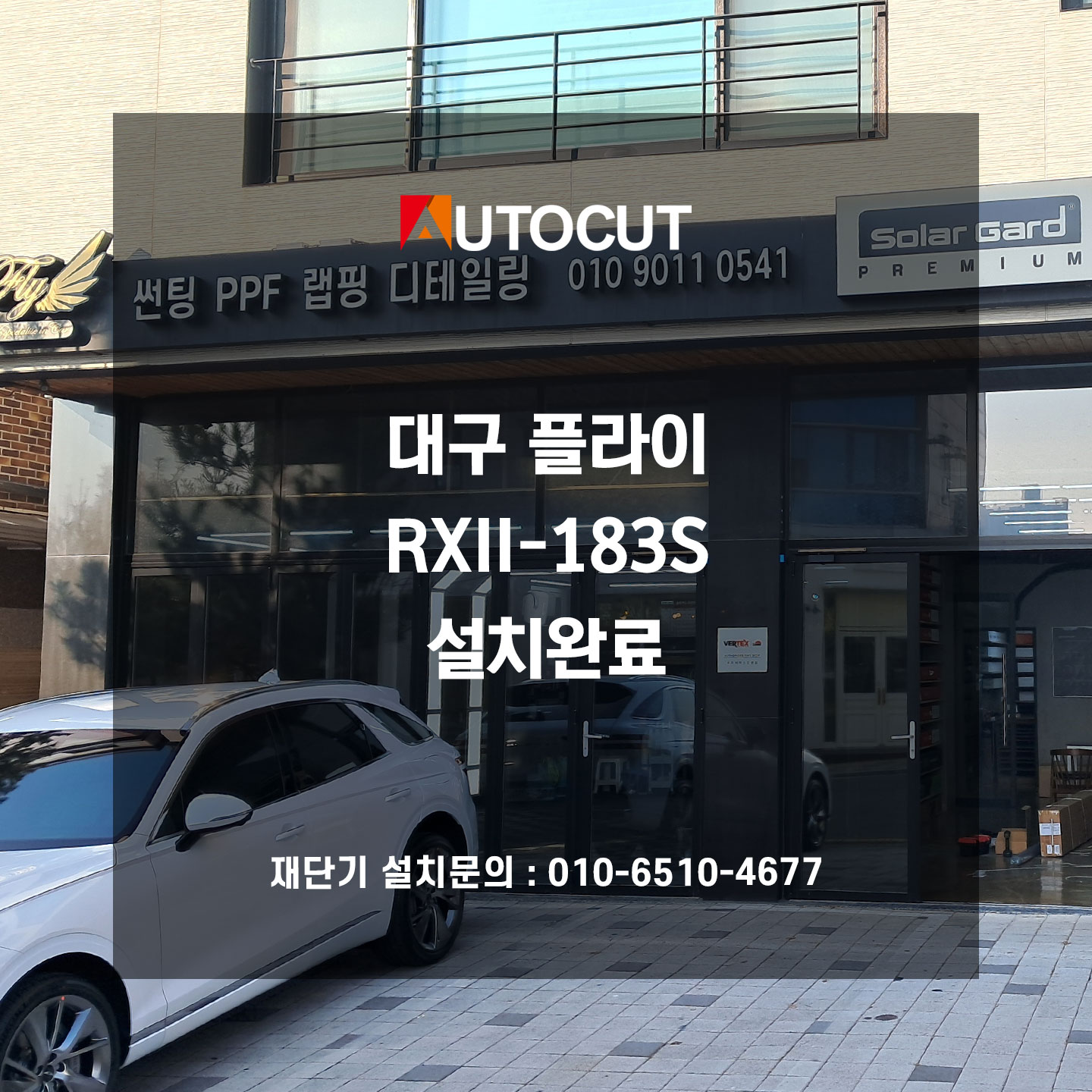 대구 플라이 RXII-183S 설치완료