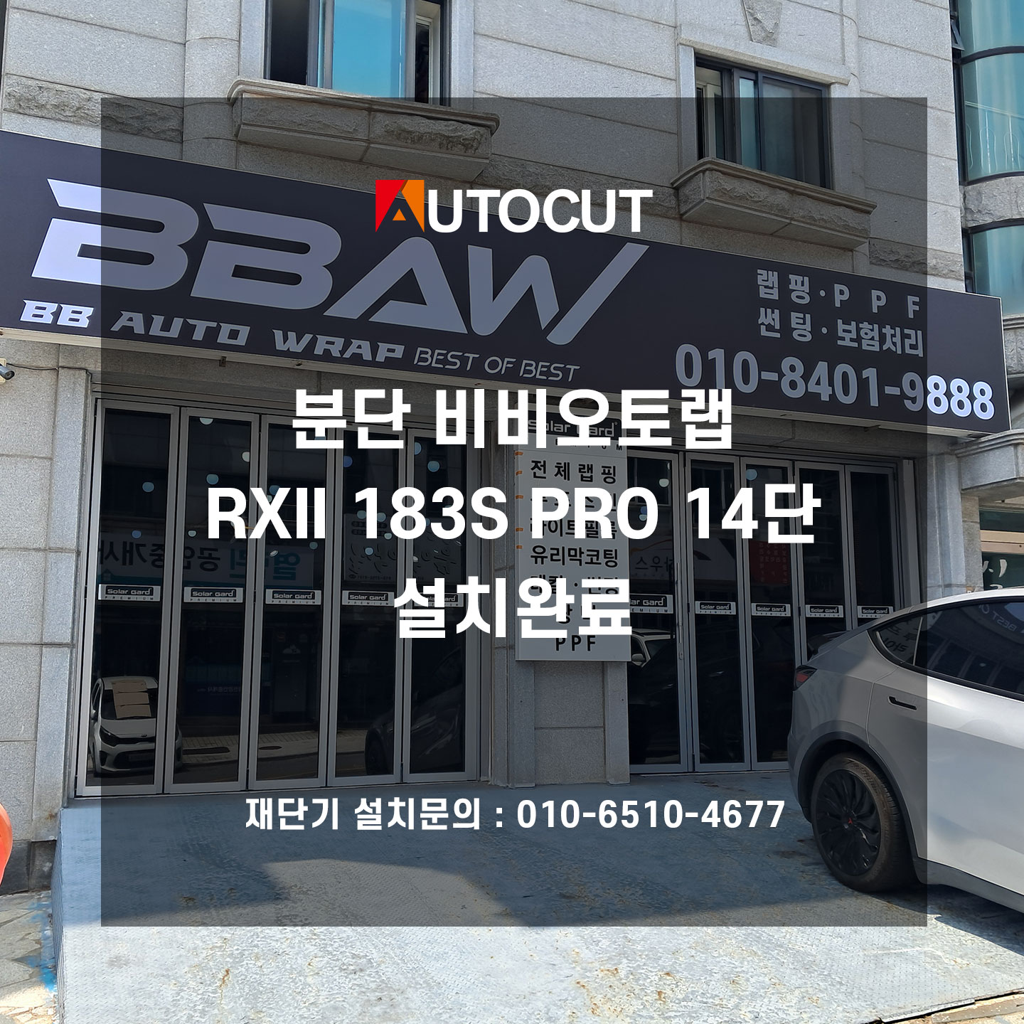 분단 비비오토랩 RXII 183S PRO 14단 설치완료