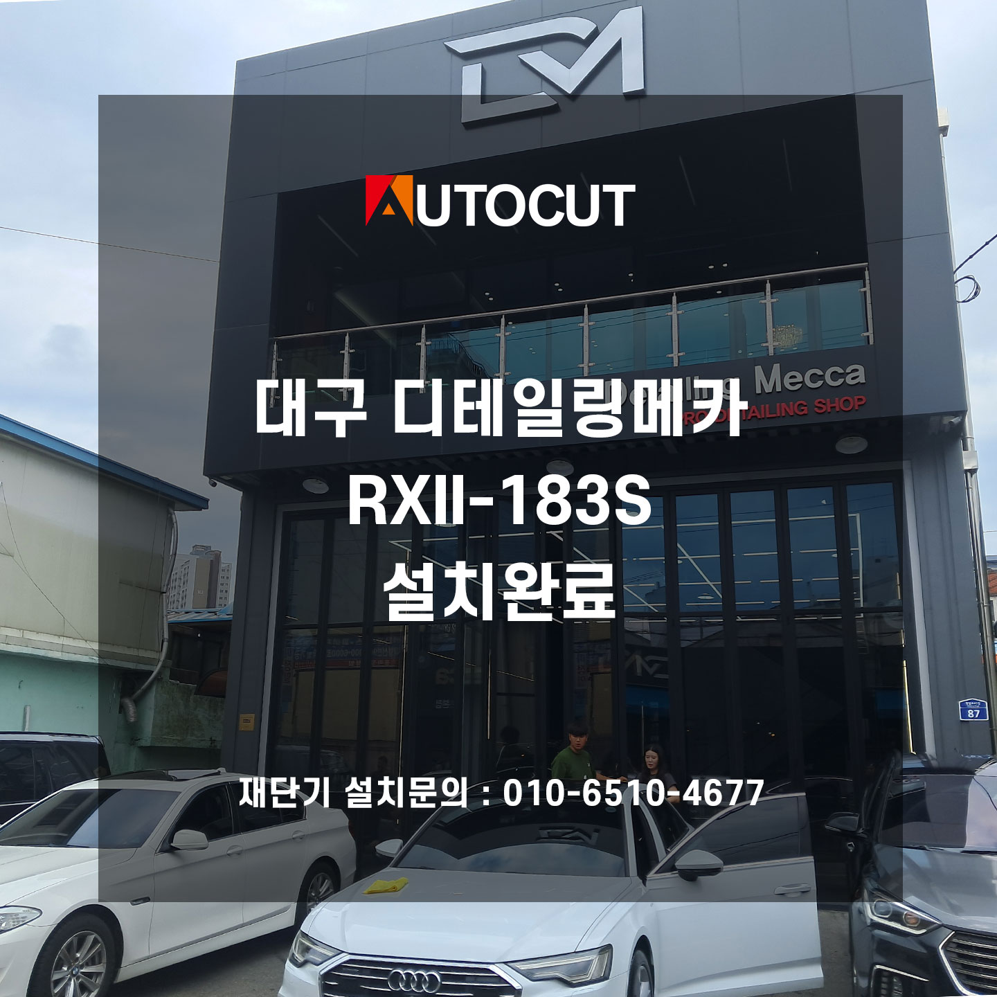 대구 디테일링메카 RXII-183S 설치완료