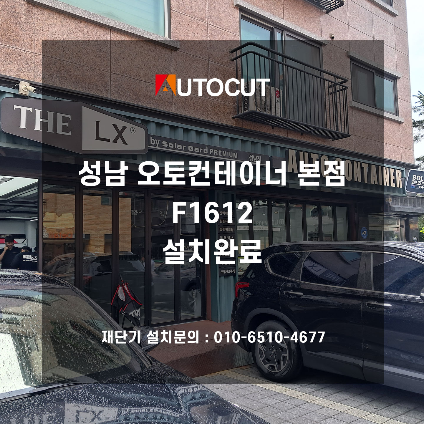 성남 오토컨테이너 본점 F1612 설치완료