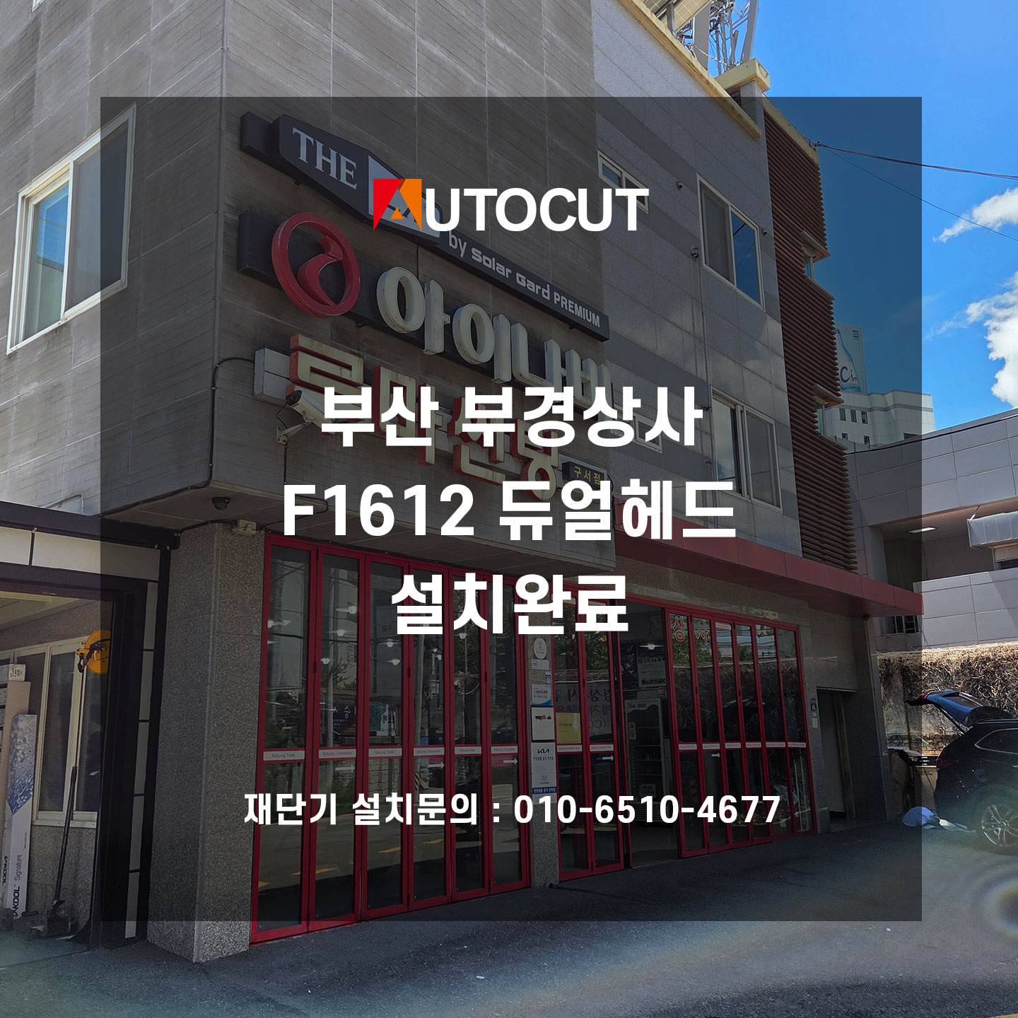 부산 부경상사 F1612 듀얼헤드 설치완료