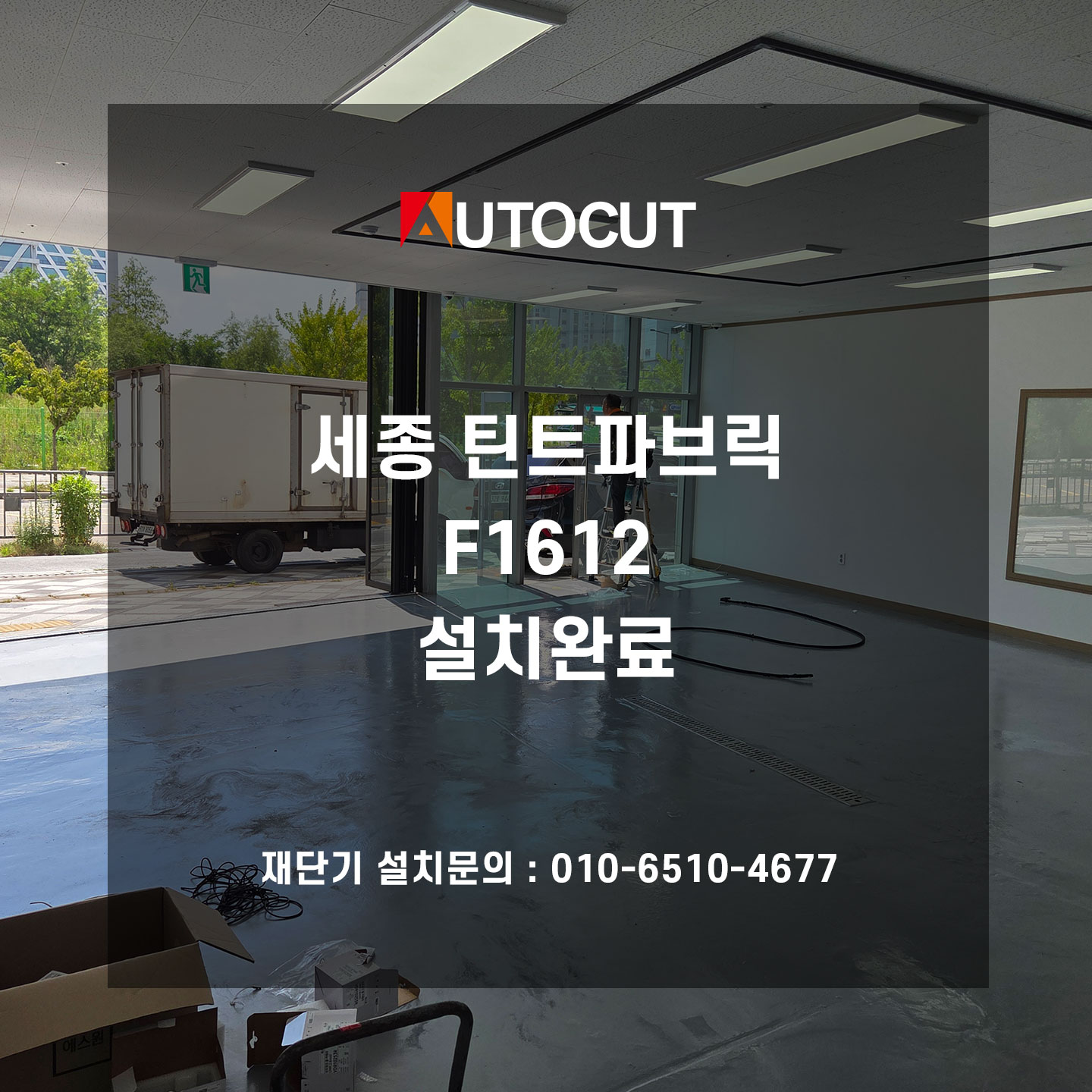 세종 틴트파브릭 F1612 설차완료