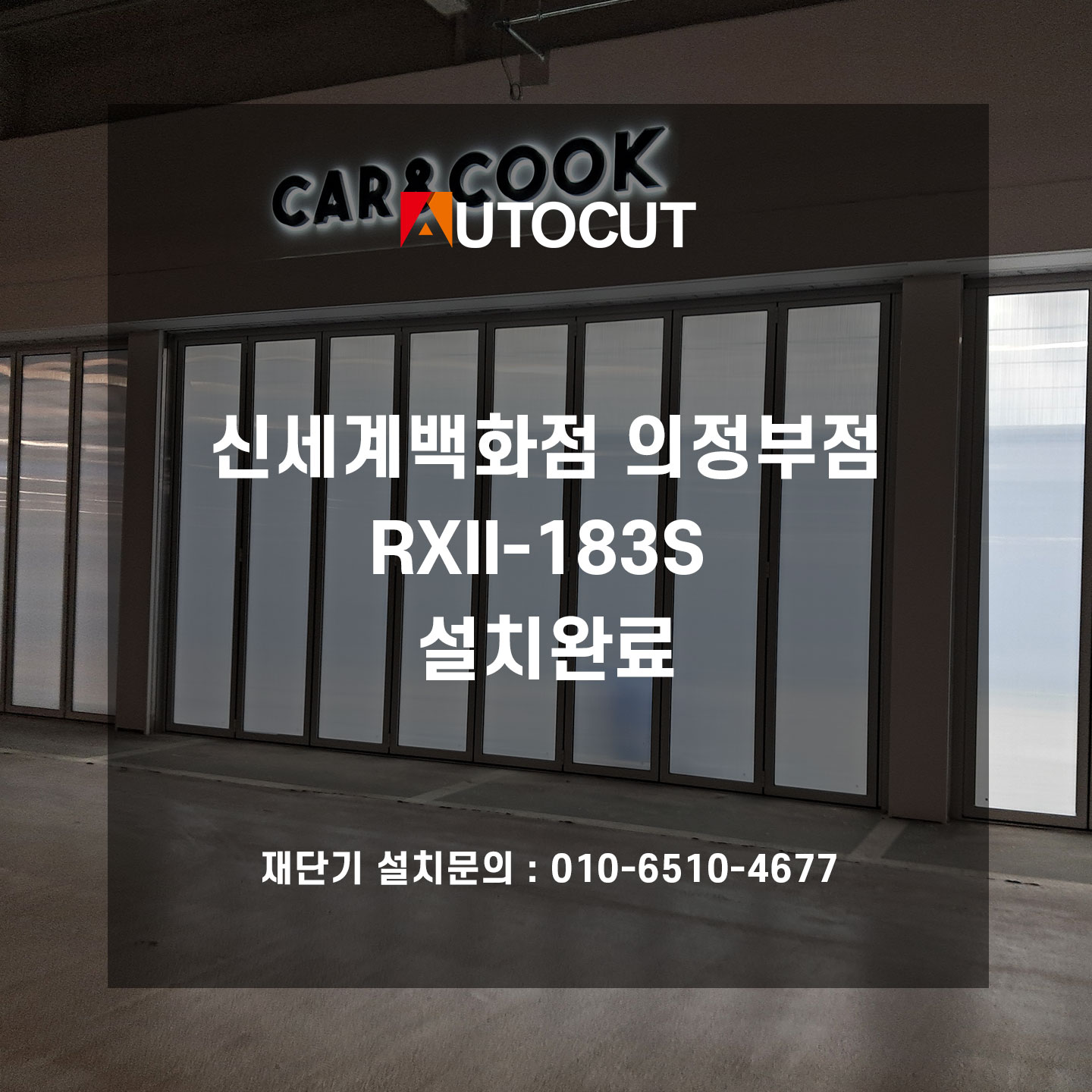 신세계백화점 의점부점 카앤쿡 RXII-183S 설치완료